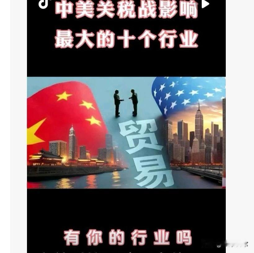 受反华情绪与对华政策影响最显著的行业
 
外贸进出口、高端制造、跨境科技、农产品