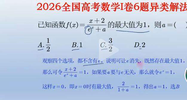 2026年全国高考Ⅰ卷选择题第六题，介绍四中解法，你喜欢哪一种？还有其它解法吗？
