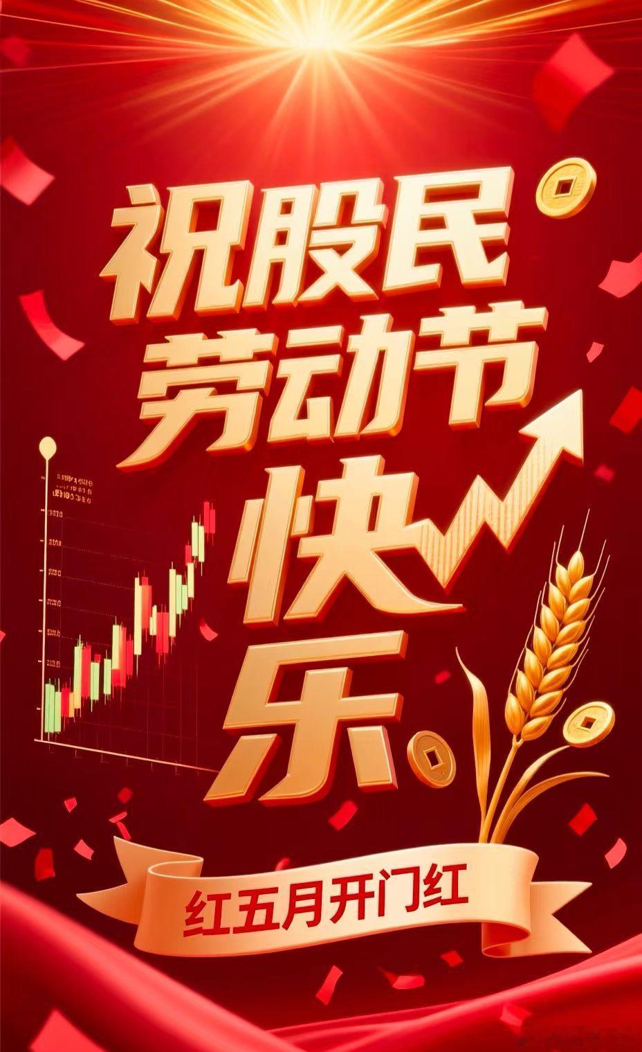 股民五一快乐 