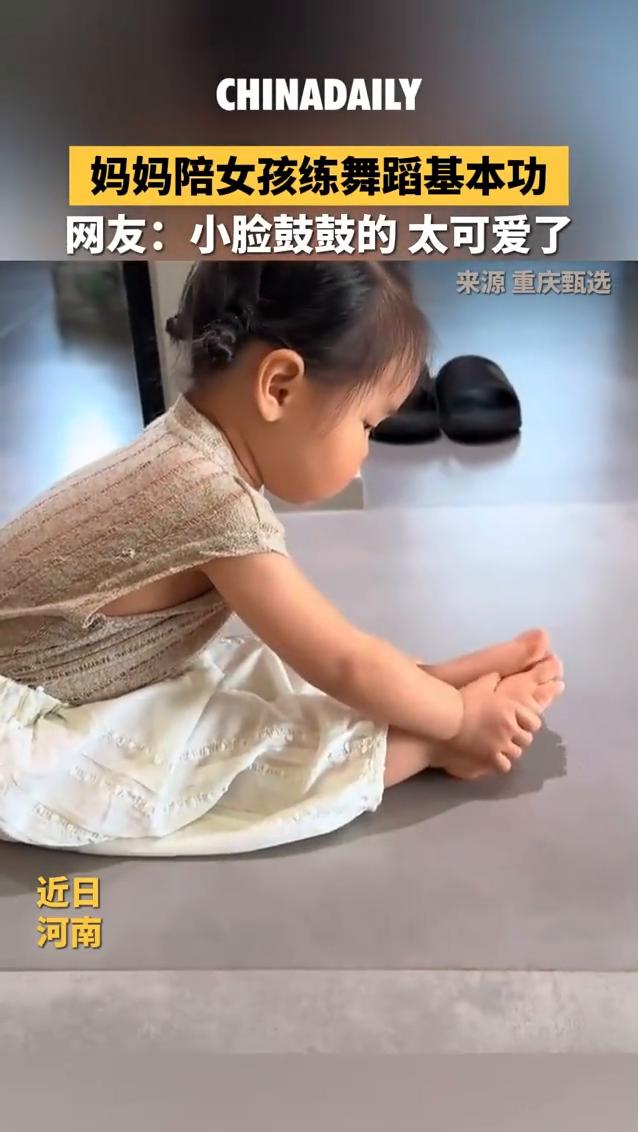妈妈陪女孩练舞蹈基本功。网友：小脸鼓鼓的太可爱了。
来源：重庆甄选。
近日，河南