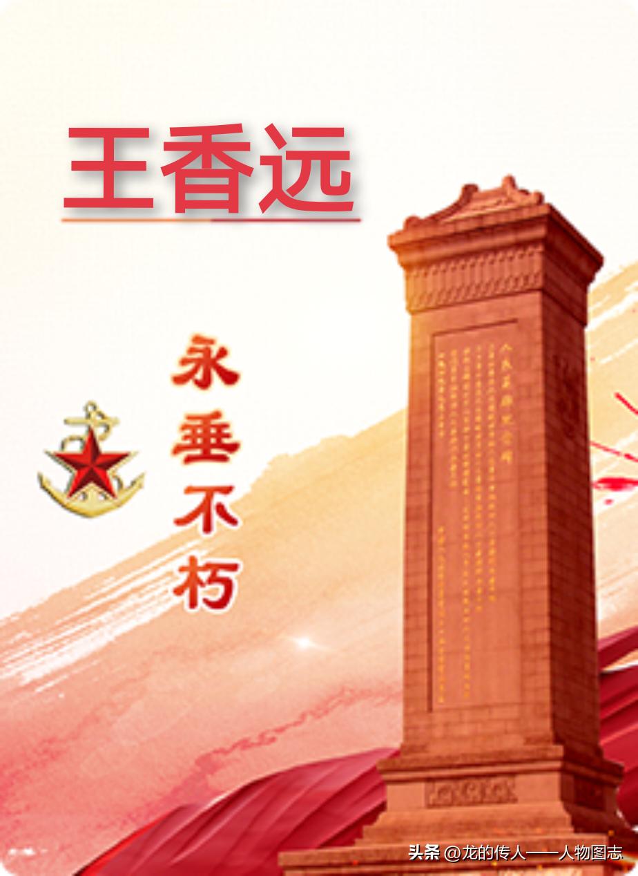 【王香远】(1919—1944)河北省安新县人。上高小时加入共产主义青年团，后加