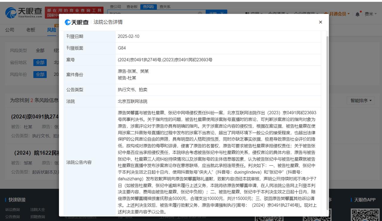 张纪中夫妇侵权樊馨蔓未致歉被公告
张纪中夫妇诽谤樊馨蔓被判赔1.5万
天眼查Ap