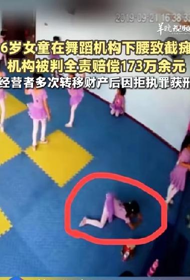 6岁女童在舞蹈机构下腰摔倒导致截瘫，机构全责老板夫妻开着宝马住着新房宁可坐牢也不