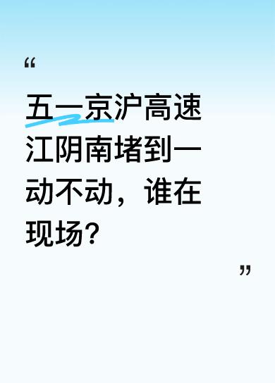 五一假期，G2京沪高速江阴南路段堵得死死的，车子完全动不了。有人喊着“没有撤退可