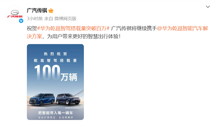 多车企祝贺华为乾崑智驾搭载量突破100万辆广汽传祺祝贺华为乾崑智驾搭载量突破10