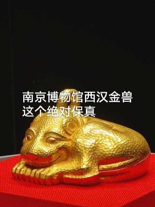 南京博物院西汉金兽。这个我敢保证，绝对保真，院长亲自鉴定后签字入库的