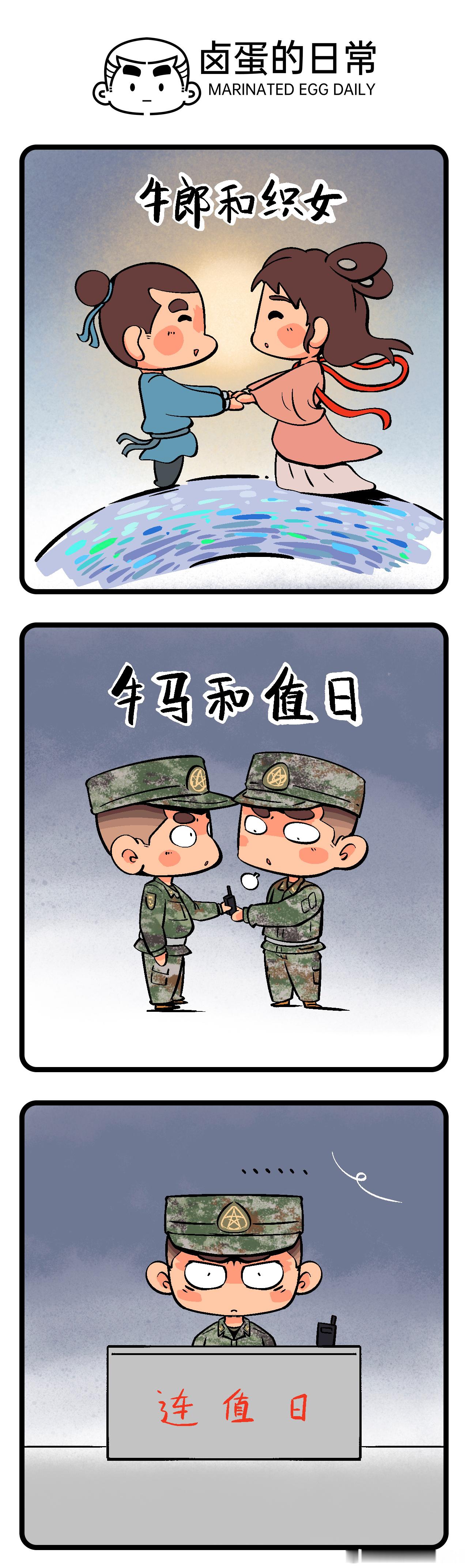 牛郎会织女，牛马连值日 