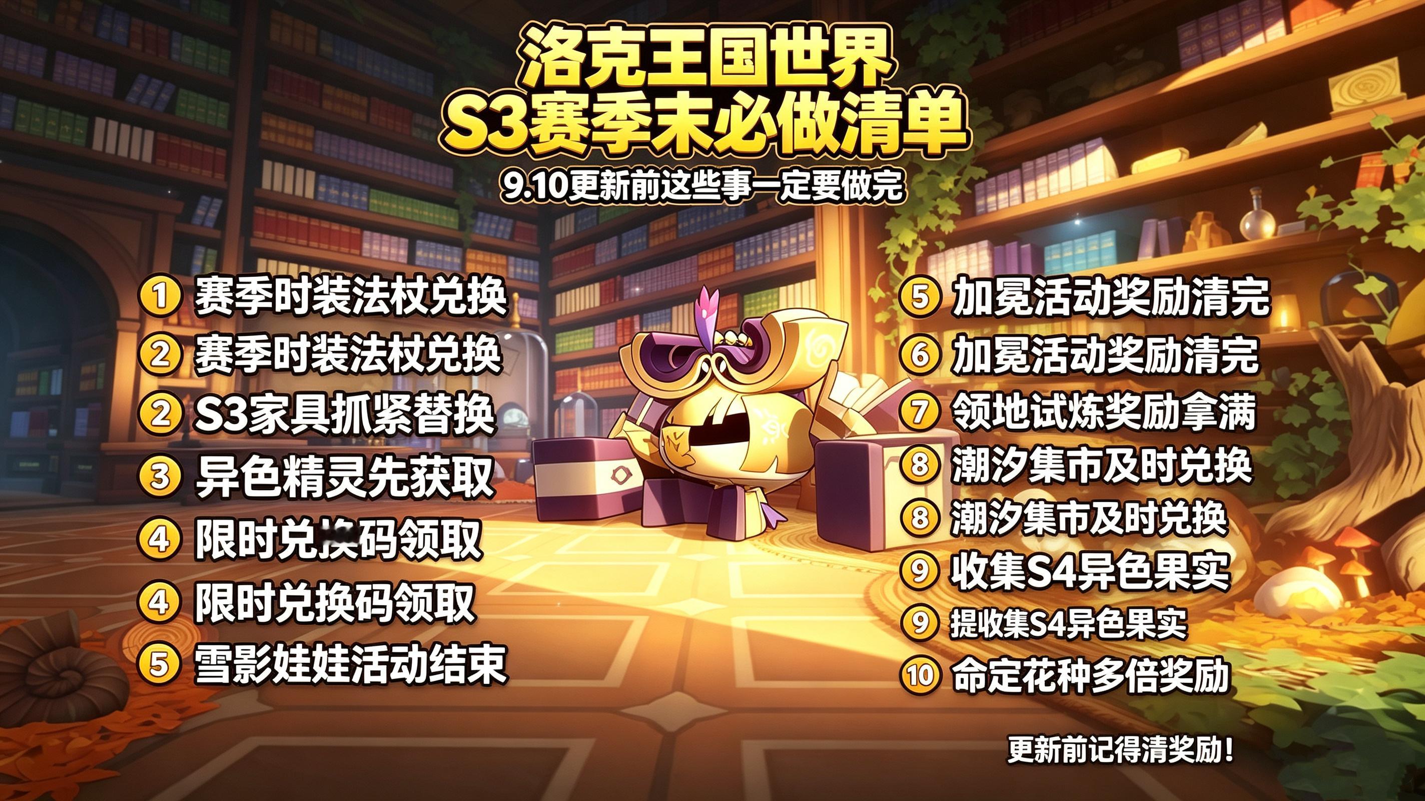 洛克王国S3马上要结束了！9.10就要开启新赛季了，网友总结了赛季末必做清单，大