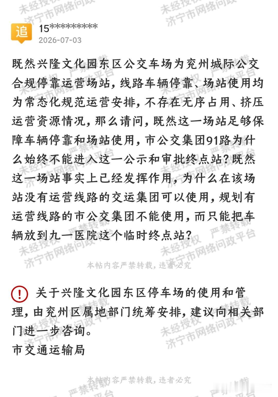 【91路公交场站审批与实际不符引质疑】据济宁市网络问政平台公开消息，近日有市民就