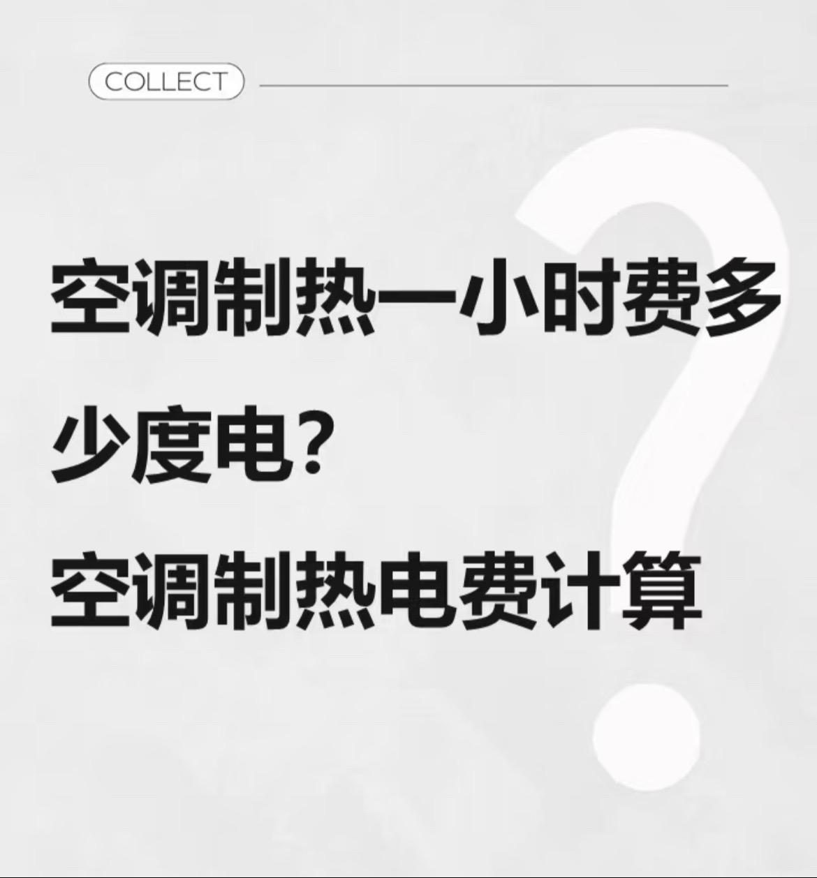 空调制热一小时费几度电？冬夏是空调使用最频繁的两个季节，每到这个时候很多宝子不免