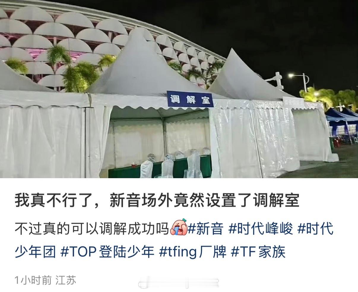 时代峰峻在新音场外设置了“调解室”哈哈哈哈哈哈哈哈哈哈 