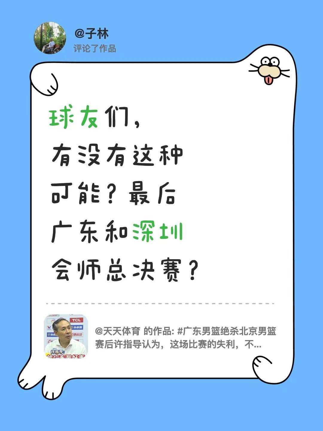 我评论了@天天体育 的作品：球友们，有没有这种可能？最后广东和深圳会师总决赛？