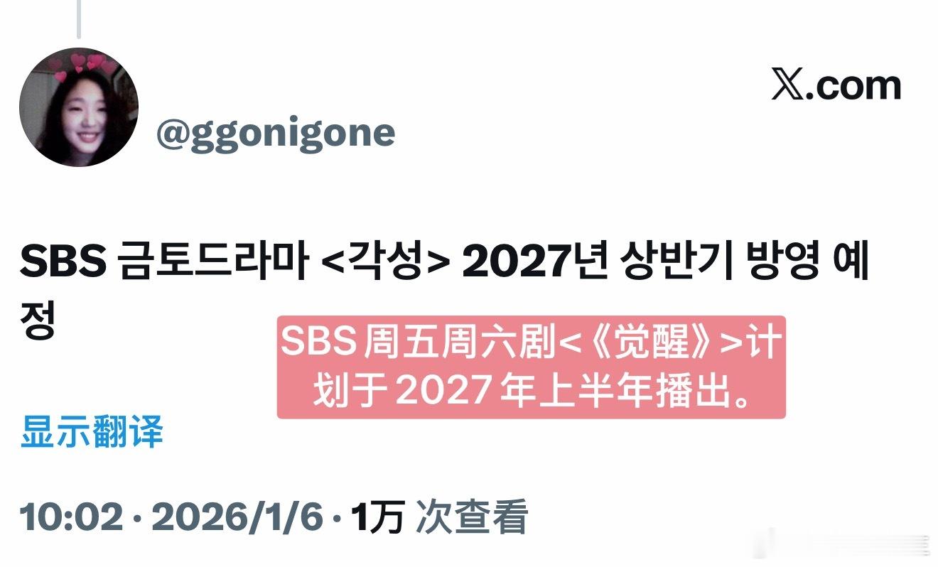 直接给我干到2027年去了……SBS周五周六剧《觉醒》 计划于2027年上半年播