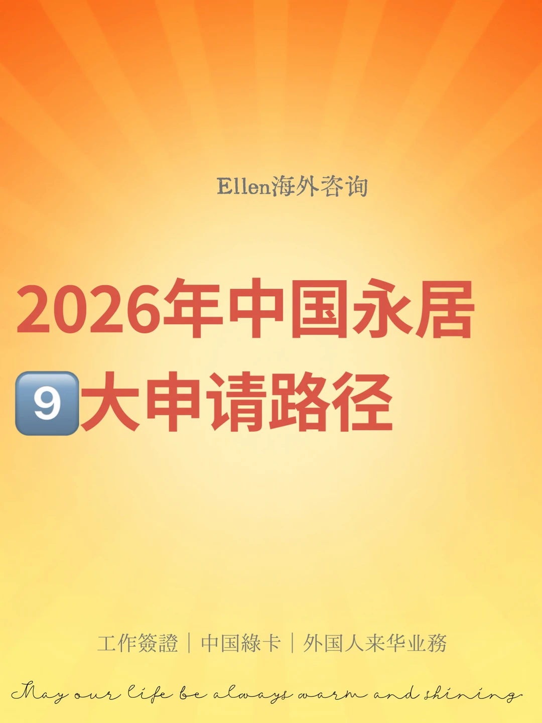 2026年中国永居9大申请路径🔥
