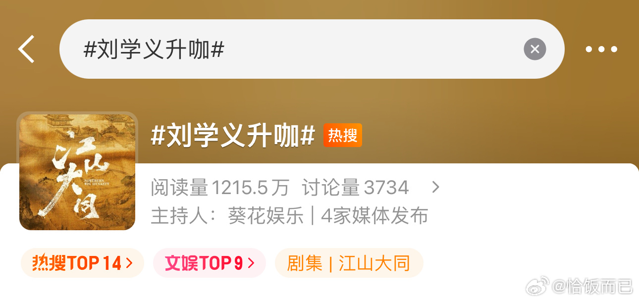 江山大同还没有播，刘学义就升咖了