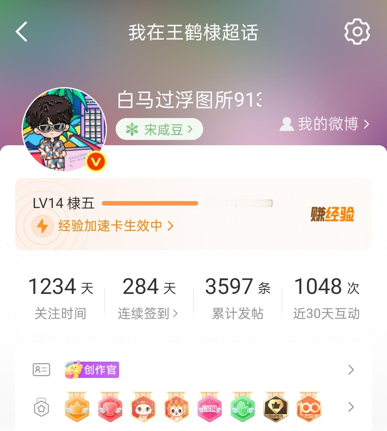 王鹤棣王鹤棣的周末派对微博派对合伙人29999，跟我的14级合个影，马上就15级