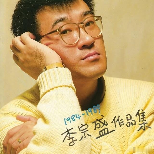 今天是李宗盛的68 岁生日🎂（1958.07.19）李宗盛