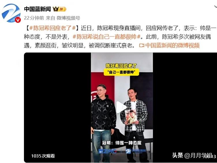 陈冠希在我心中一直很帅
陈冠希在直播间中回应自己跟多年前变化真的很大，网友感慨，
