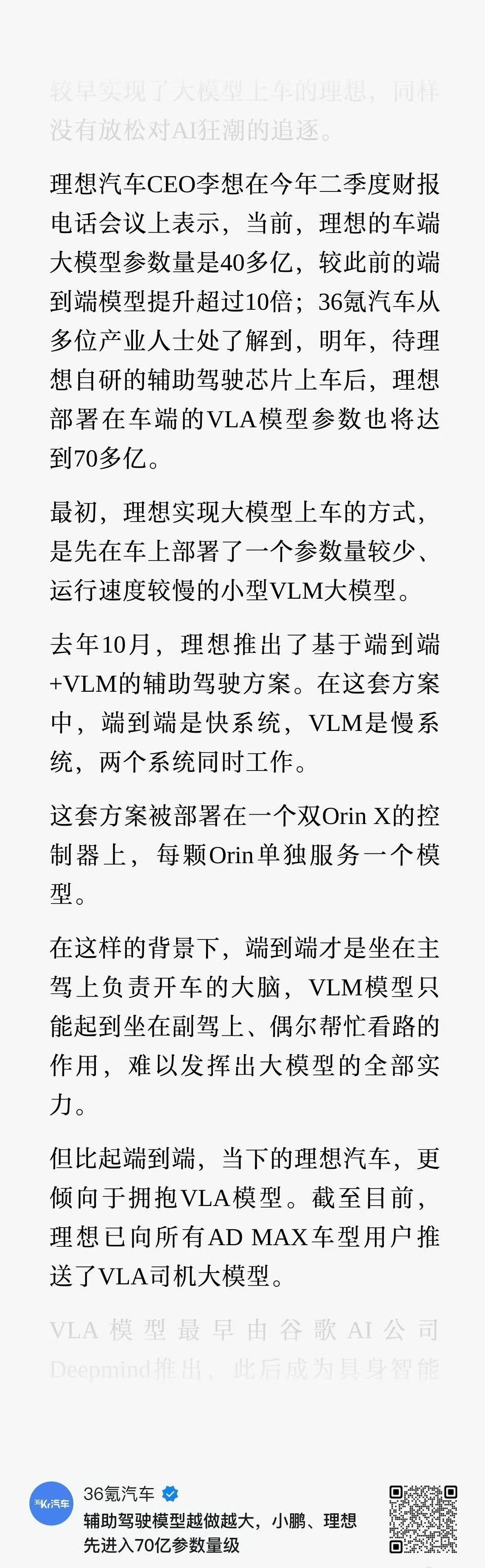 兄弟们，据 36kr 报道，理想的自研芯片上车后，车端 VLA 模型参数会达到 