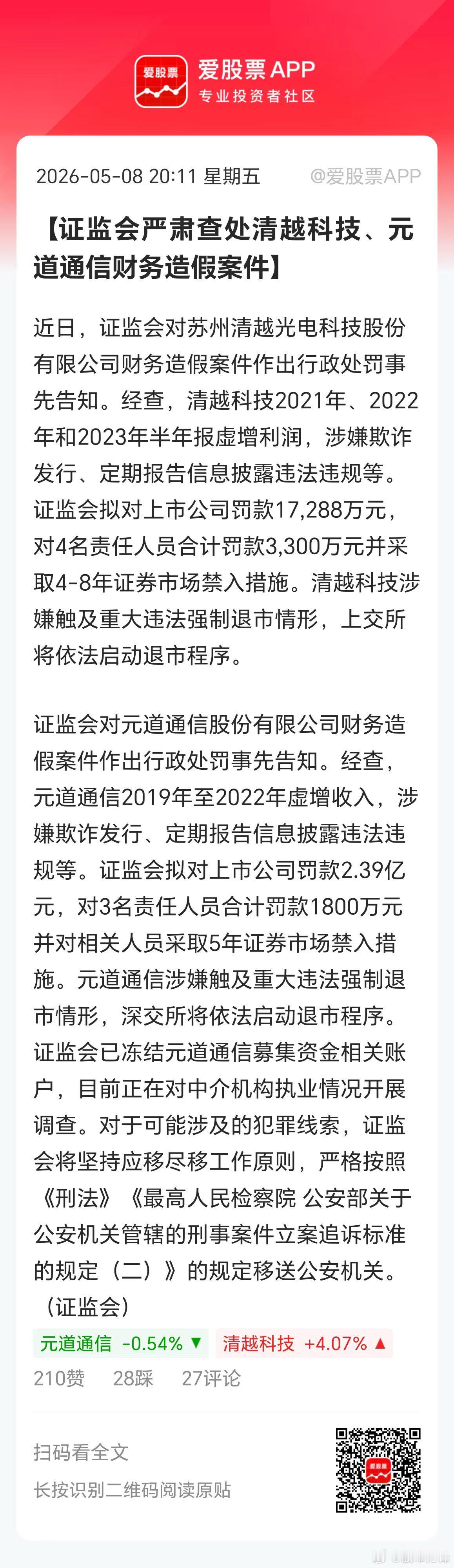 清越科技、元道通信财务造假，村里直接勒令退市了！还一个1.7亿元，一个罚款2.4
