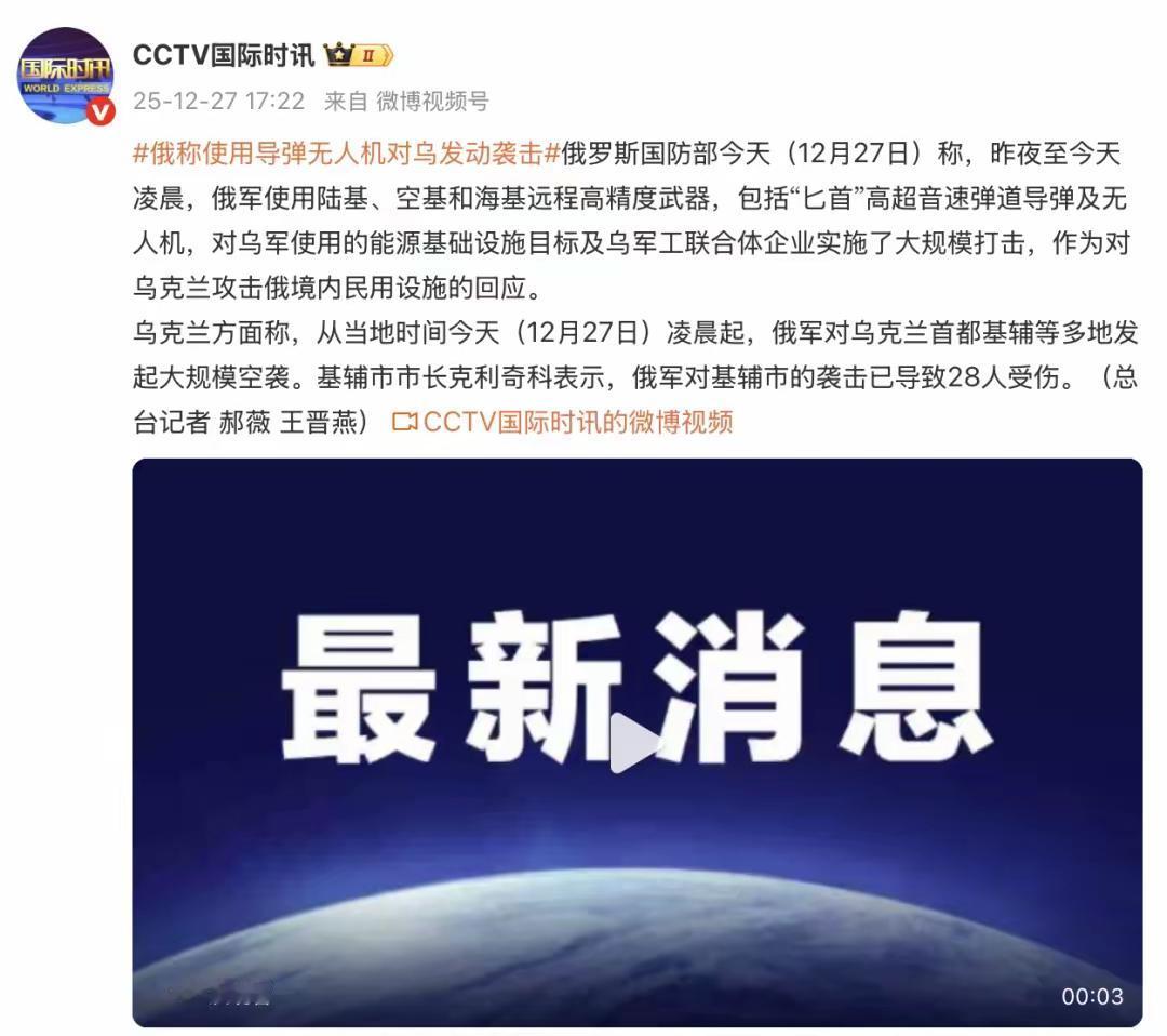 俄对乌发起大规模精准打击 俄乌冲突持续牵动局势走向
 
12月27日，俄乌战场再