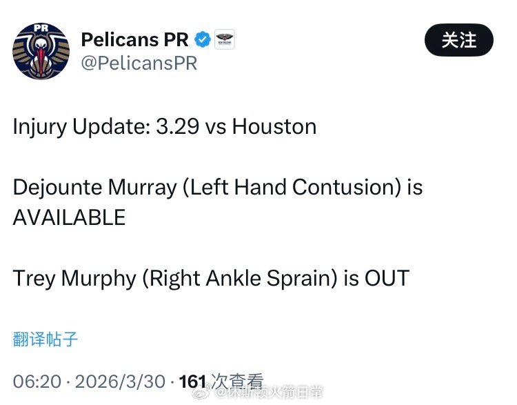 上一场打火箭超神的穆雷今天可以出战，上一场超鬼的墨菲今天不打！！火箭vs鹈鹕休斯