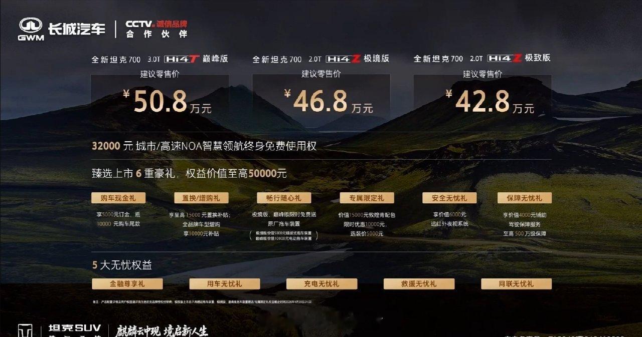 全新坦克700上市价格42.8万元起还有至高五万元的六重豪礼朋友们觉得咋样 