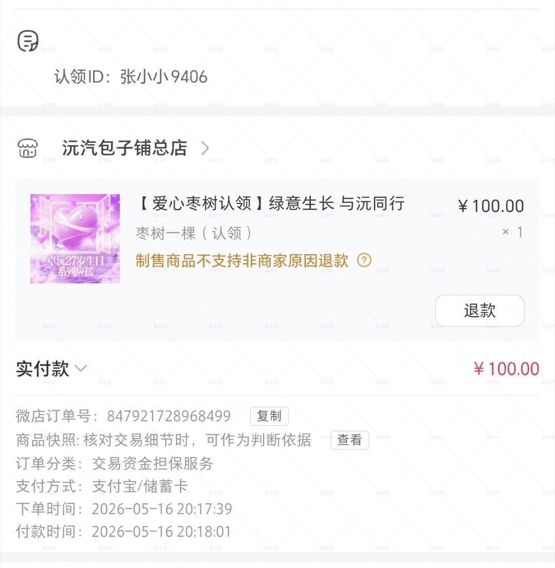 包子铺爱心枣树认领*1 