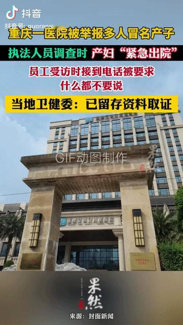 重庆一家医院被举报冒名产子后产妇“紧急出院”，重庆卫健部门表示绝不可能有人通风报