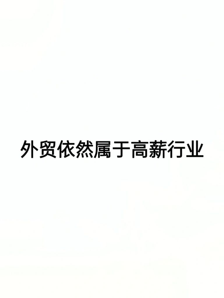外贸是大专生更容易实现高薪的行业