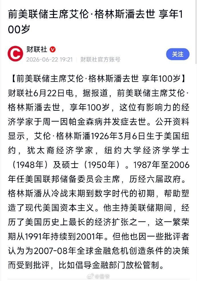 美联储前主席格林斯潘去世美国联邦储备委员会前主席格林斯潘于6月22日去世，享年1