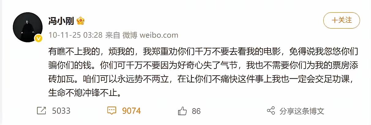 冯导：我郑重地劝你们千万别去看我的电影。既然话都说到这份上了，我还是得给冯大导演