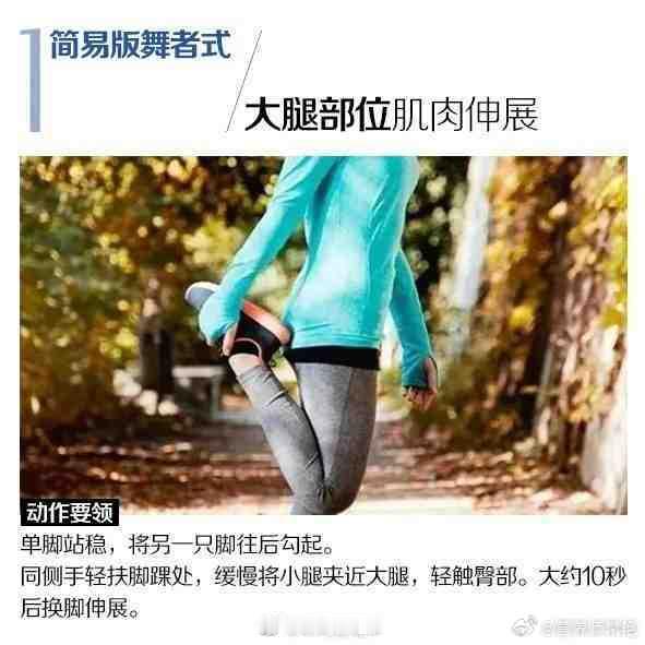 跑前五大热身动作让她健康全民营养提升计划 跑前要热身，然后要拉伸拉伸也很重要，一