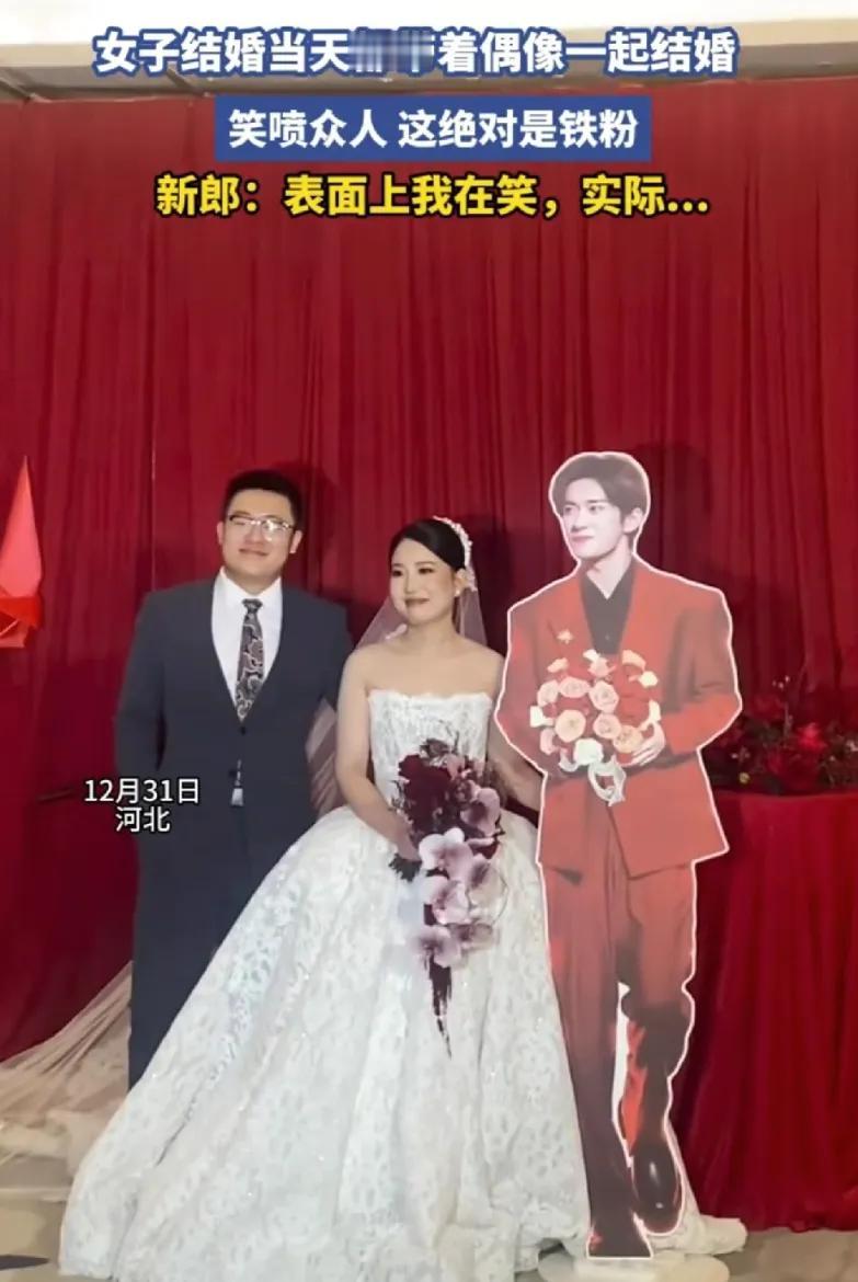 这就太过分了！
追星的热爱再深，也该给婚姻的仪式感留足尊重。河北这场婚礼的画面，
