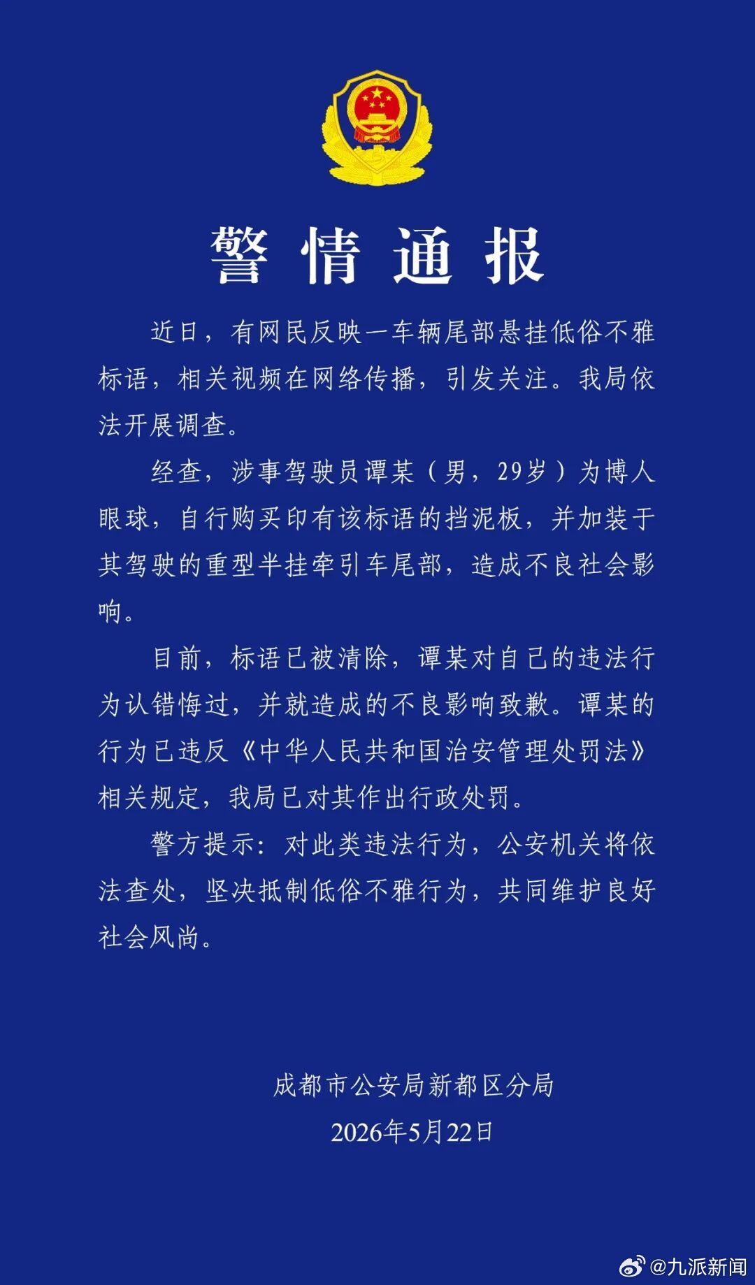 #29岁男子车上挂低俗标语被罚#【#成都警方通报男子车上挂低俗标语#：行政处罚，