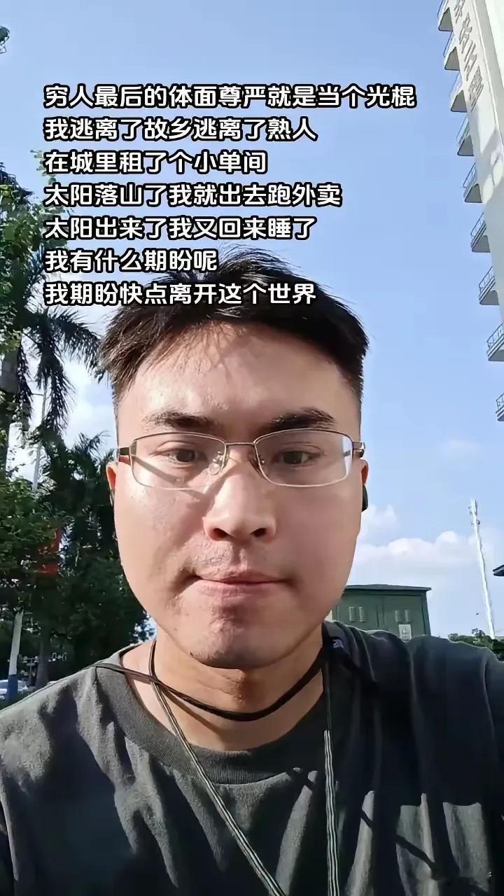 他经历了什么？咋这样说？“穷人最后的体面就是光棍，逃离故乡，远离熟人，在城里租个