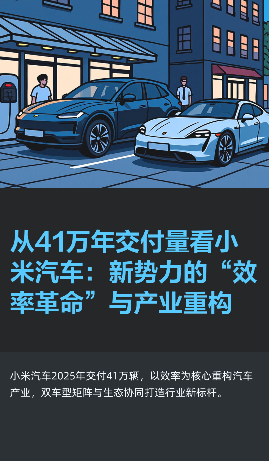 ｜ 2026年1月3日雷军在直播中披露，小米汽车2025年交付量突破41万辆，这