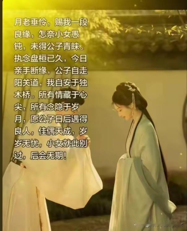 月老垂怜，赐我一段良缘，怎奈小女愚钝，未得公子青睐。执念盘桓已久，今日亲手断缘，