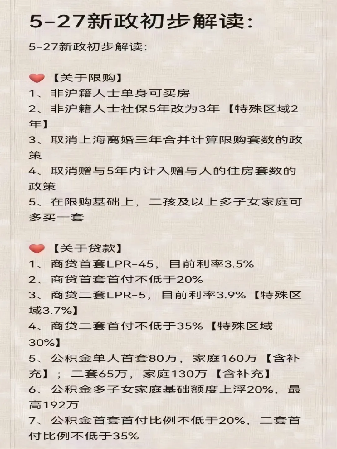 5.27新政初步解读