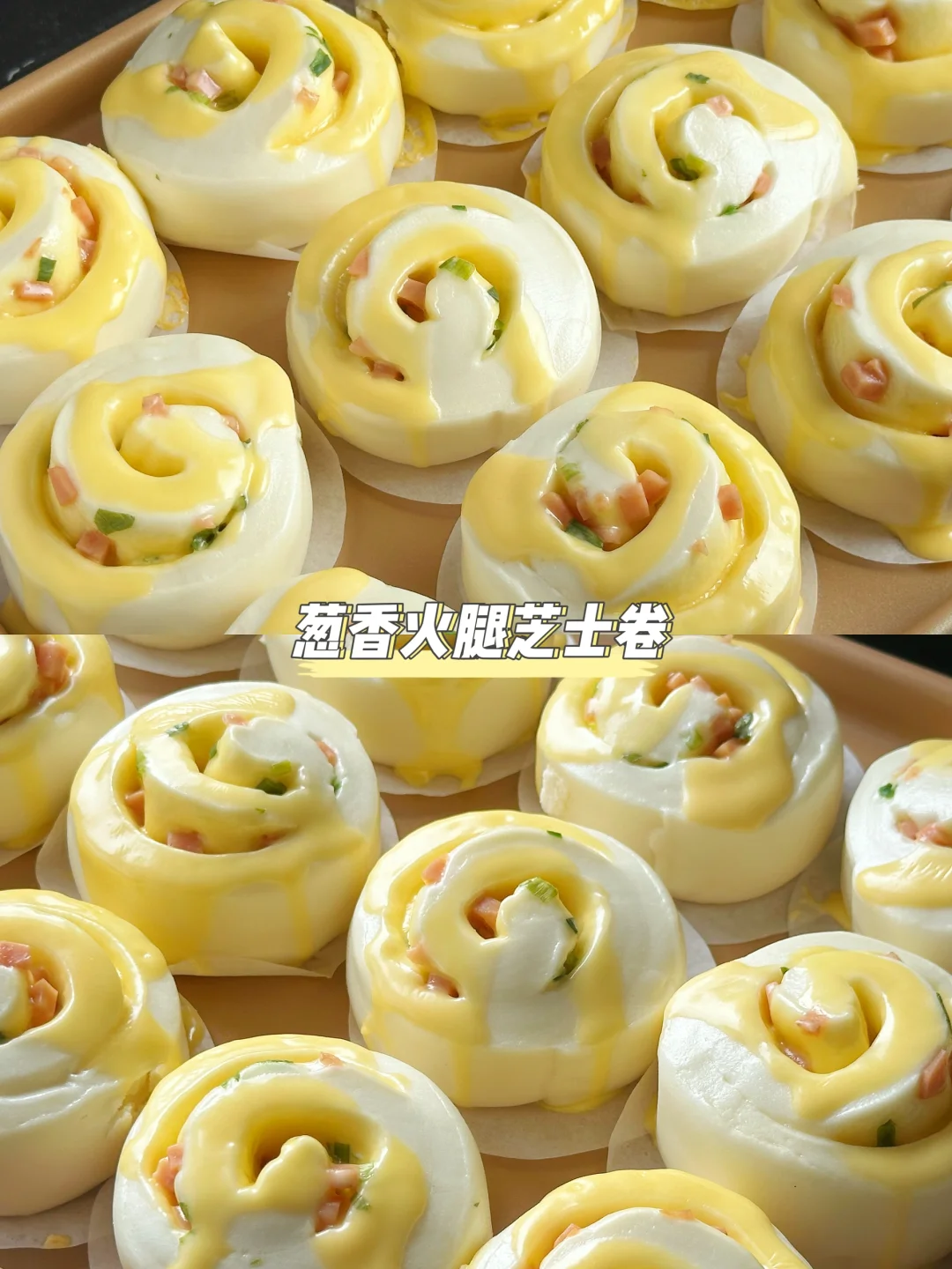这是我吃过最好吃的馒头～葱香火腿芝士卷‼️