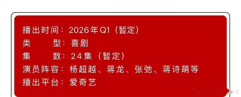 杨超越、蒋龙《喜剧之王》播前招商，预计26年第一季度播出！！