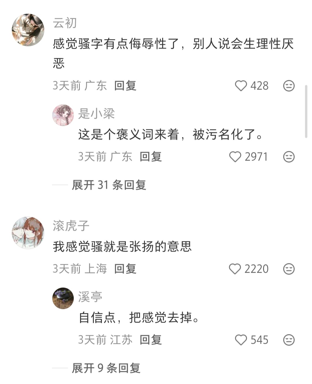 “骚”字没有问题，是时代赋予了负面色彩 