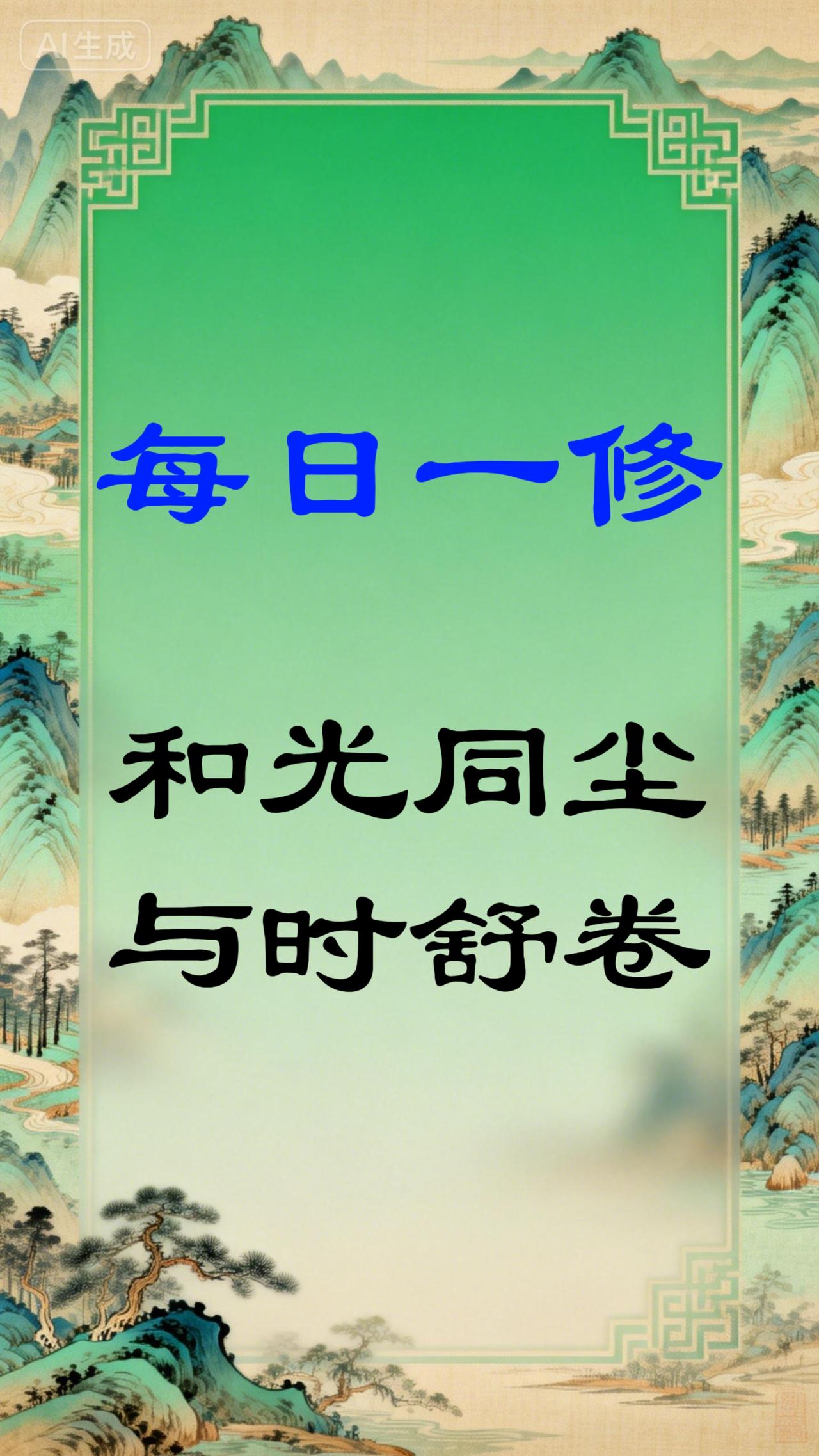 【每日一修】
和光同尘，与时舒卷
这一句极富东方智慧，讲究的是做人的弹性与境界。