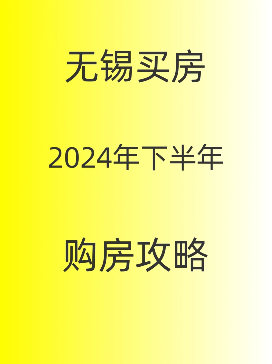 无锡买房，2024年，买房攻略
