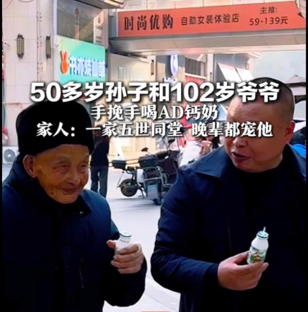 102岁爷爷被50多岁孙子喂AD钙奶，五世同堂“宠老”名场面刷屏！
 （文章内容