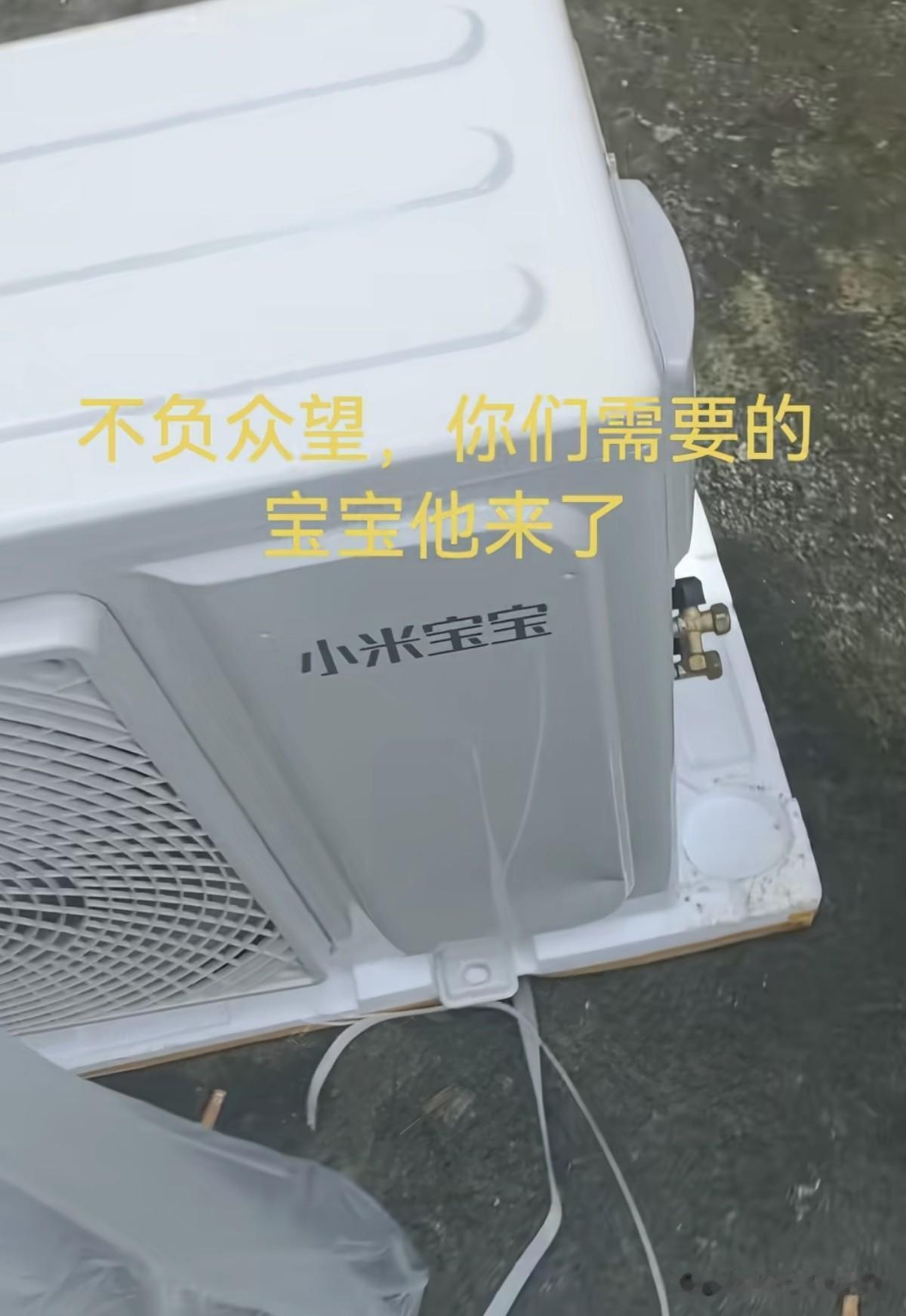 今天刷到一个视频，小米空调都被别人山寨了，之前小米电视就被各种山寨了，出了问题还