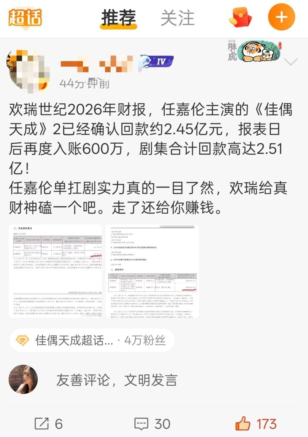 佳偶天成回款2.51亿本来是亏损状态，任嘉伦的佳偶天成又给该公司创造了二亿多收入