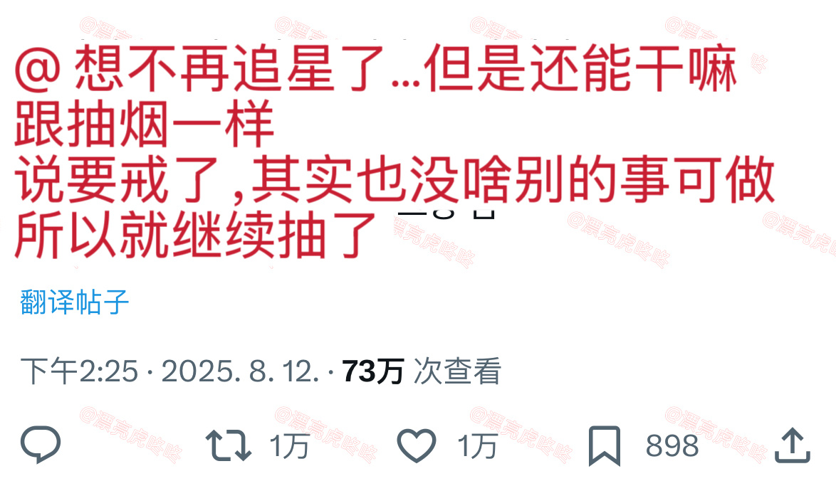 【twi】 “想不再追星了…但是还能干嘛，跟抽烟一样，说要戒了，其实也没啥别的事