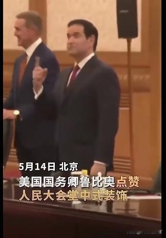 头一次来中国，头一次进大会堂，卢比奥像进了大观园的刘姥姥，盯着天花板看了好半天，