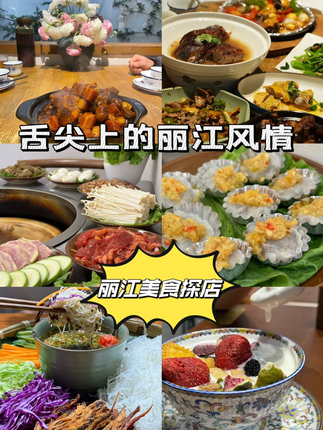 探索丽江美食天地！